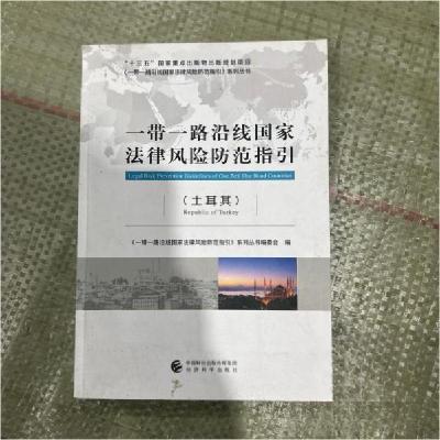 正版新书]一带一路沿线国家法律风险防范指引(土耳其)《一带一路
