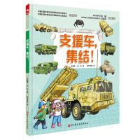 [N]支援车集结(精)-9787571431341