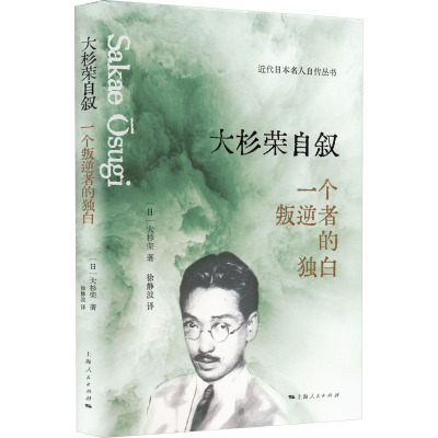 大杉荣自叙 一个叛逆者的独白