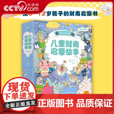 [央视网]儿童财商启蒙故事 经济特工队(全15册) 给6-12岁孩子的财商启蒙书 用15个脑洞大开的童话树立孩子健康金钱