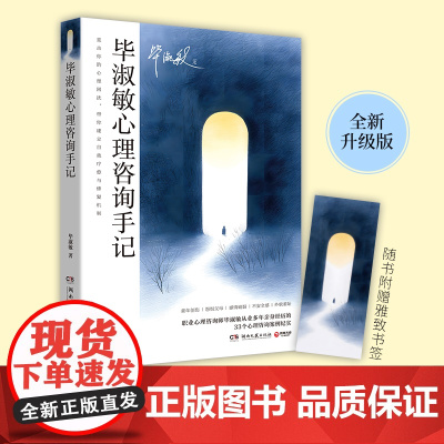 毕淑敏心理咨询手记 毕淑敏 毕淑敏心理咨询生涯代表作,经典作品全新再版,直击你的心理困扰,带你建立自我疗愈与修复机制