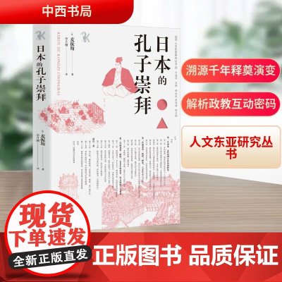 日本的孔子崇拜(人文东亚研究丛书) 英麦振斯 著 李月珊 译 溯源千年释奠演变 解析政教互动密码 中西书局