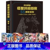 怪兽终极档案 55周年大画册[全套4册] [正版]怪兽档案 奥特曼55周年纪念版书籍大画册角写真集英雄完全档案儿童绘本故