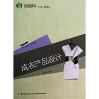 正版新书]成衣产品设计/高职高专服装专业纺织服装教育学会"十二