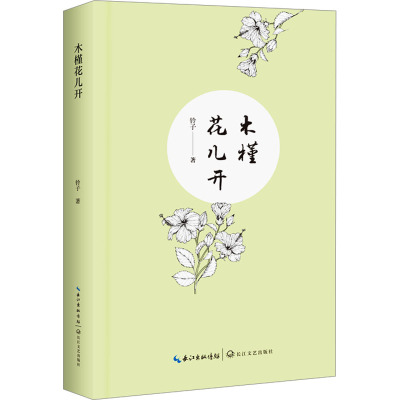 木槿花儿开/铃子 著