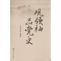 正版新书]观领袖 品党史无9787300188928