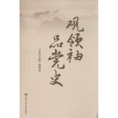 正版新书]观领袖 品党史无9787300188928