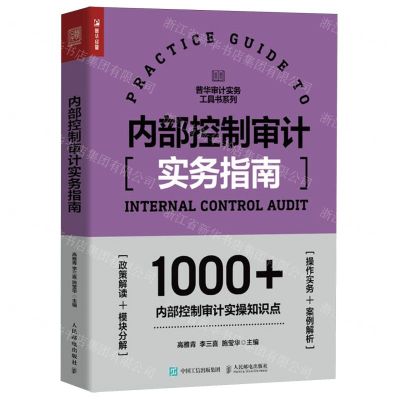 [N]内部控制审计实务指南/普华审计实务工具书系列-9787115632159