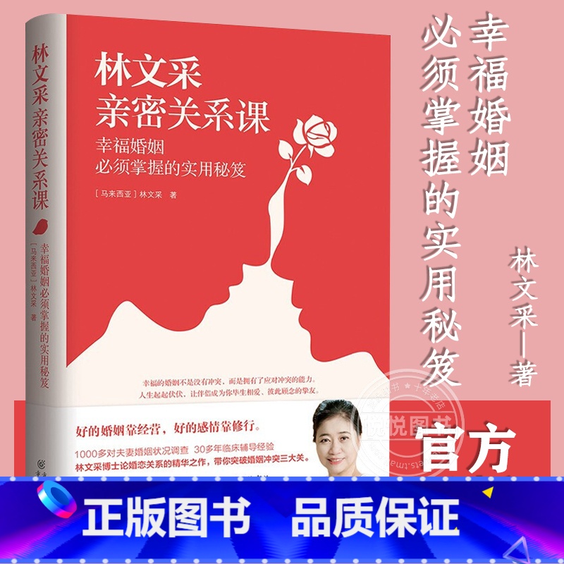 [正版]林文采亲密关系课 恋爱技巧书籍危险关系情感咨询婚姻经营谈恋爱一开口让人喜欢你如何让你爱的人爱上你两性情感书籍爱