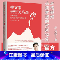 [正版]林文采亲密关系课 恋爱技巧书籍危险关系情感咨询婚姻经营谈恋爱一开口让人喜欢你如何让你爱的人爱上你两性情感书籍爱