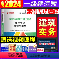 建筑专业单科[案例专项例解] [正版]一级建造师一建备考2024年案例分析专题例解专项突破建筑市政机电公路水利土建管理与