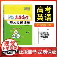天利38套 2026 英语 全国各省市名校高考单元专题训练