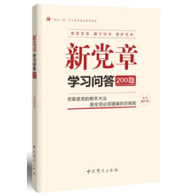 正版新书]新党章学习问答200题《新党章学习问答200题》编写组97