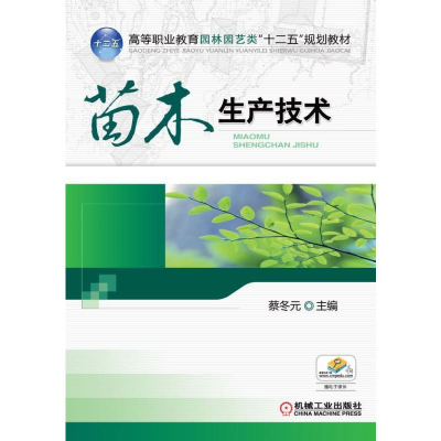 正版新书]苗木生产技术/蔡冬元蔡冬元9787111387916