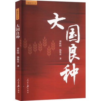 正版新书]大国良种刘裕国,杨俊富 著9787511584595