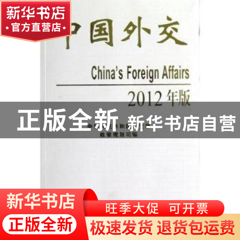 正版 中国外交:2012年版 中华人民共和国外交部政策规范司编 世界