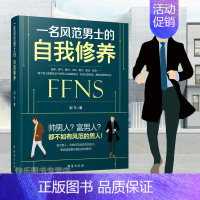 [正版] 一名风范男士的自我修养 男人修养情商直男励志人际交往职场处世为人处世社交心理学演讲与口才自我修养心灵励志书