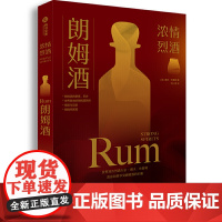 [正版99新]朗姆酒 浓情烈酒 (英)戴夫·布鲁姆 著 华中科技大学出版社 超过100种不同的朗姆酒被精选和分析 产地品