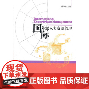 国际外派人力资源管理 魏华颖 经济管理出版社 正版书籍