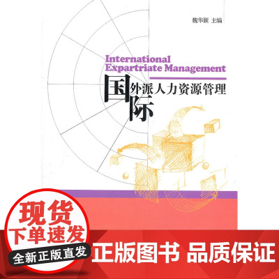 国际外派人力资源管理 魏华颖 经济管理出版社 正版书籍