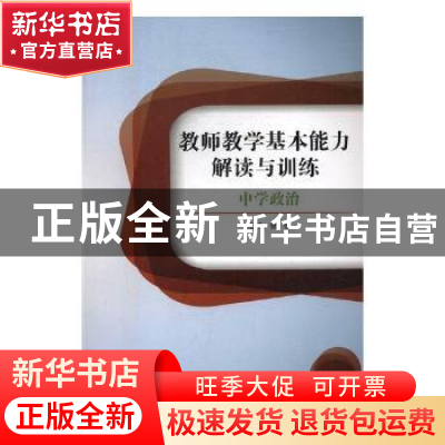 正版 教师教学基本能力解读与训练-中学政治 徐慢主编 北京理工大