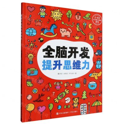 [N]全脑开发提升思维力/3-8岁儿童脑力训练游戏-9787573611246