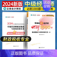 中级经济师[财政税收专业知识和实务]必刷题+试卷 [正版]中级经济师2024年新版题库考试用书历年真题零基础必刷1000