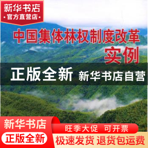 正版 中国集体林权制度改革实例 张蕾 中国林业出版社 9787503872