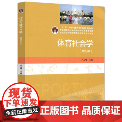 体育社会学(第四版)第4版(卢元镇)高等教育出版社9787040493863[商城正版]