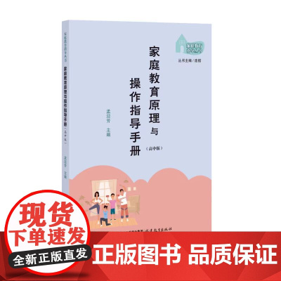 家庭教育原理与操作指导手册(高中版)(家庭教育指导丛书)