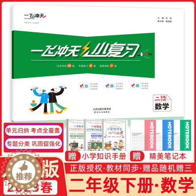 [醉染正版]2023春一飞冲天小复习小学数学二年级下册2下同步课后复习测试练习资料天津适用单元测试月考期中期末各区分类专