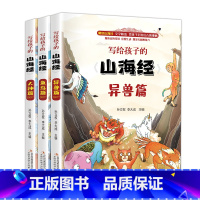 写给孩子的山海经(全3册) [正版]彩绘注音版全10册中华上下五千年小学生版书全套写给儿童文学中国青少年历史故事书漫画一