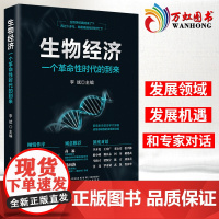 生物经济 一个革命性时代的到来 李斌著 生物经济时代 生命科学前沿 生物经济发展 中国民主法制出版社 978751622