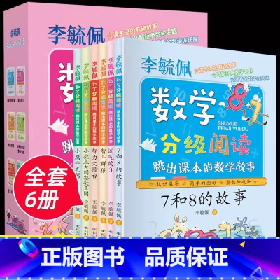 李毓佩分级阅读系列 6册 [正版]李毓佩数学童话集历险记故事书系列6-12岁小学生小中高一二三四五六年级课外书必读老师分