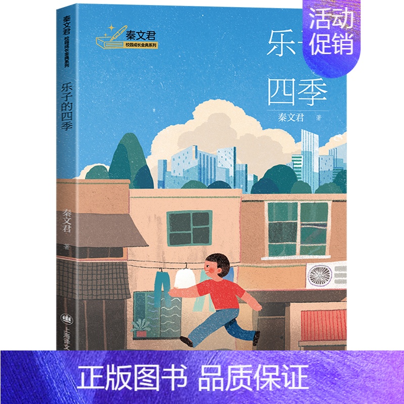 乐子的四季 [正版]糊里糊涂的铁哥们贾里小时候秦文君校园成长金典小学生三四五六年级课外阅读书少儿读物校园小说作品男生贾里