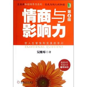正版新书]情商与影响力(第4版)吴维库9787111387619