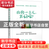 正版 内向一点儿不好吗 [美]帕特里克·金 著 时代华语 出品 天津