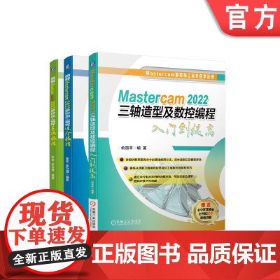 套装 正版 Mastercam 2022数控编程 共4册 三轴造型及数控编程入门到提高 数控加工编程基础教程 数控加