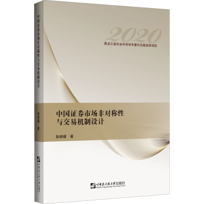 醉染图书中国券市场非对称与易机制设计9787566126436