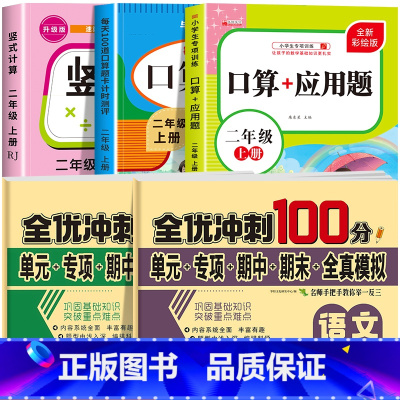 [二上 5册]竖式+口算+应用题+语数试卷 小学二年级 [正版]二年级上下册口算天天练竖式计算应用题强化训练人教版小学2