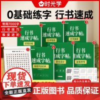 行书速成字帖成人速成公式学生行书行楷速成练字帖初学者硬笔书法初高中生男生女生漂亮字体控笔训练常用7000字时光学行书教程