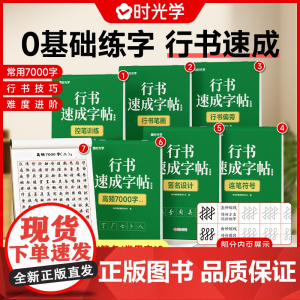 行书速成字帖成人速成公式学生行书行楷速成练字帖初学者硬笔书法初高中生男生女生漂亮字体控笔训练常用7000字时光学行书教程