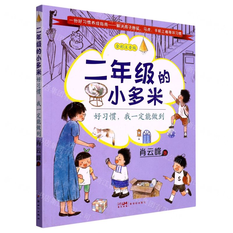 [N]二年级的小多米(好习惯我一定能做到全彩注音版)-9787558332364
