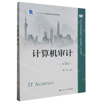 [N]计算机审计(第3版高等学校经济管理类主干课程教材)/审计系列-9787300316772