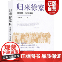 [正版]归来徐家良:贵州到上海有多远(文史作家十年砍柴新近力作 再度担纲书写徐氏家族史叙事 学者李天纲作序)zy