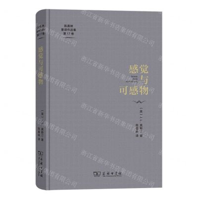 [N]感觉与可感物(精)/陈嘉映著译作品集-9787100196390