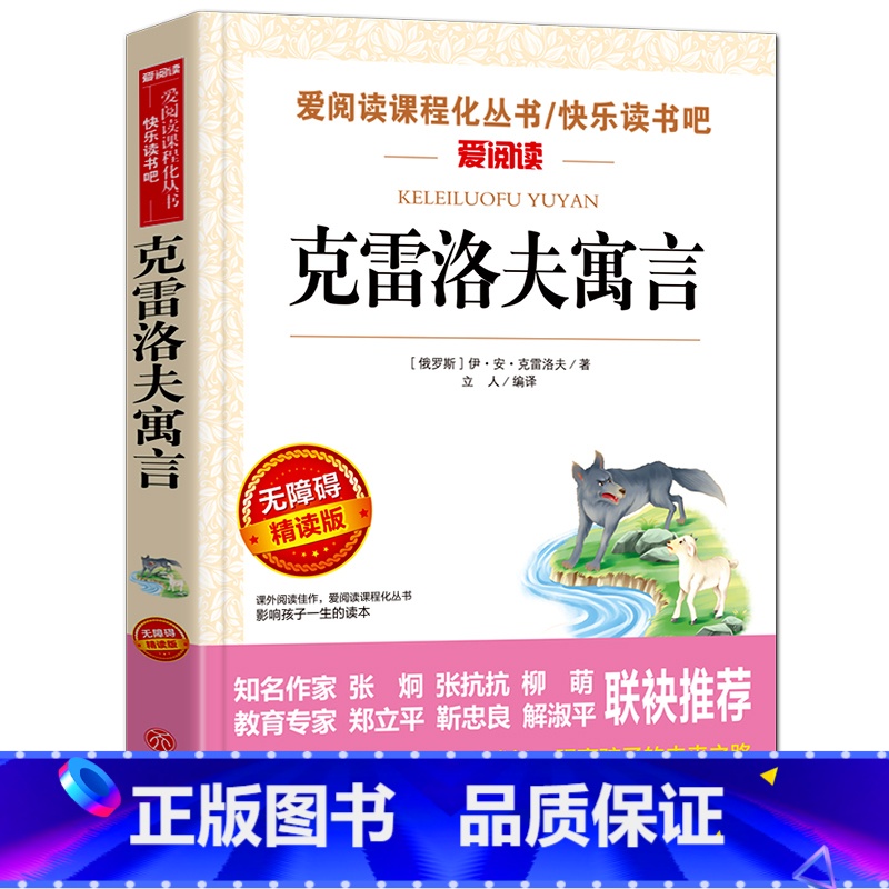 [三年级下]克雷洛夫寓言 [正版]安徒生童话格林童话稻草人叶圣陶三年级的课外书上册下册中国古代寓言故事伊索寓言爱阅读3年