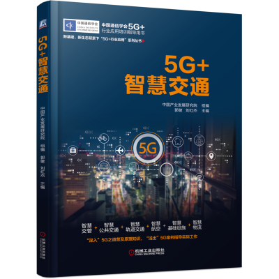 醉染图书5G+智慧交通9787111684251