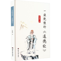 音像一读就懂的《道德经》李富强