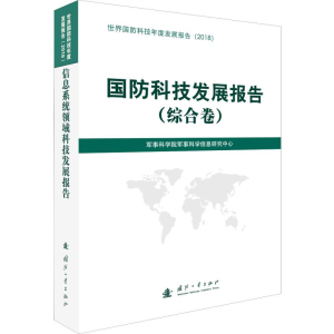 [M]国防科技发展报告(综合卷)-9787118119022